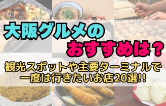 大阪グルメのおすすめ店を観光スポットやターミナルごとに紹介