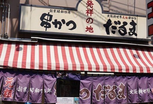 Kushikatsu Daruma Shinsekai Sohonten exterior — landmark kushikatsu in Tsutenkaku Shinsekai, Osaka