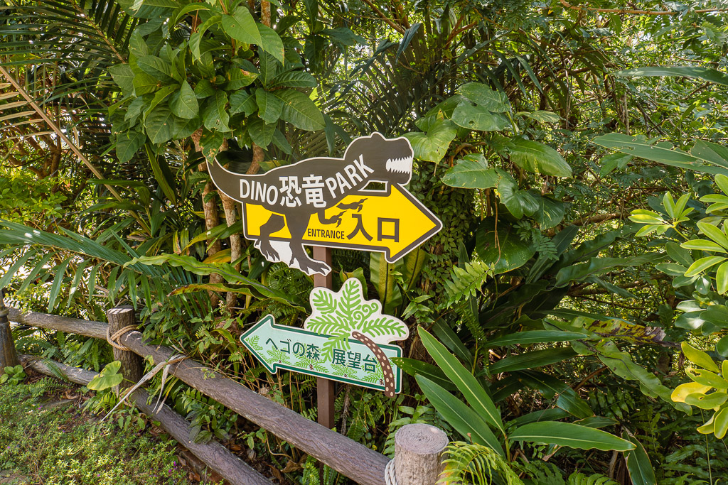 DINO Dinosaur Park entrance in Yanbaru subtropical forest