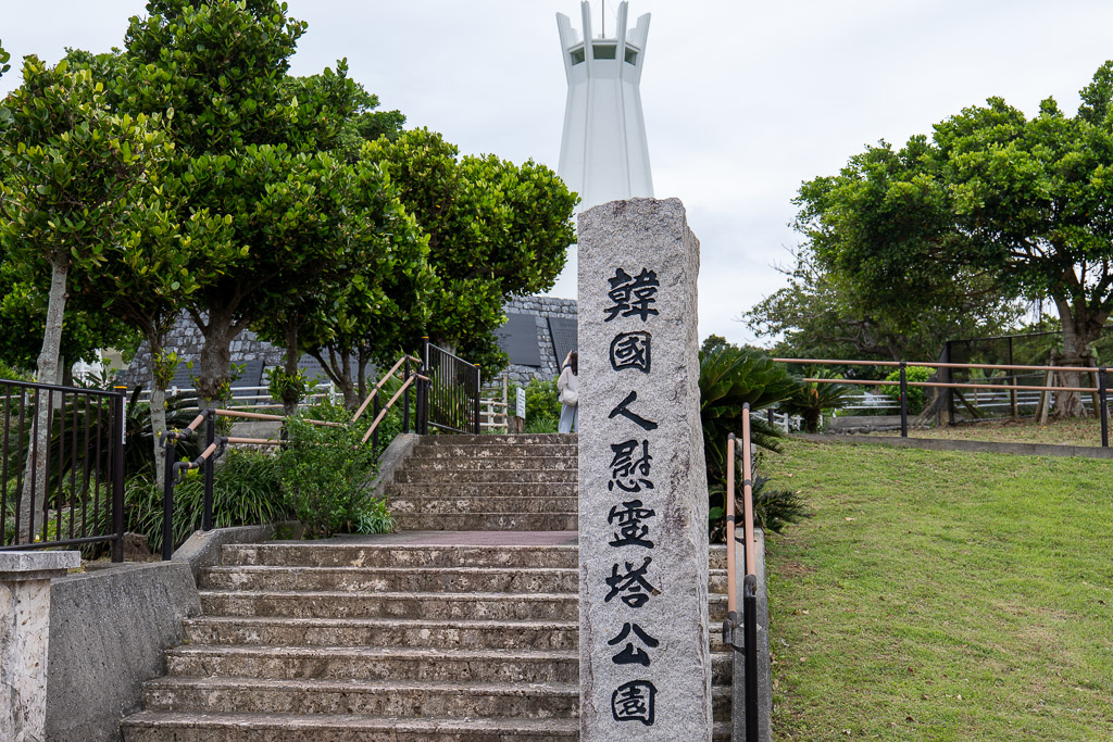 Entrance stone of Korean Memorial Tower Park inscribed
