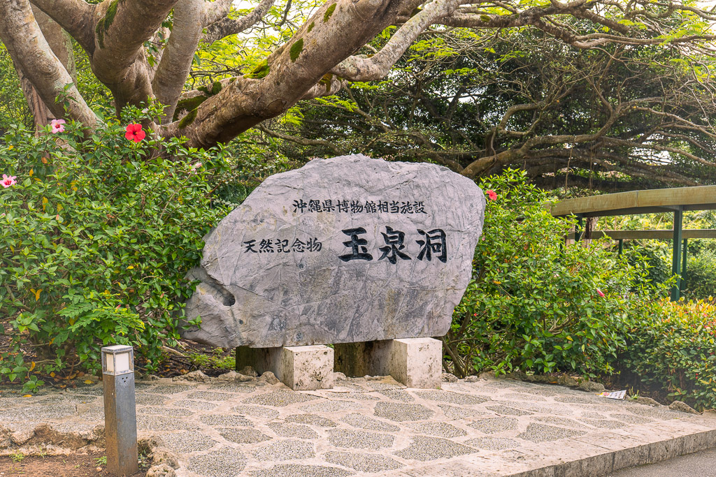 Stone monument at the Gyokusendō Cave entrance — natural rock inscribed Tennenkinenbutsu Gyokusendō