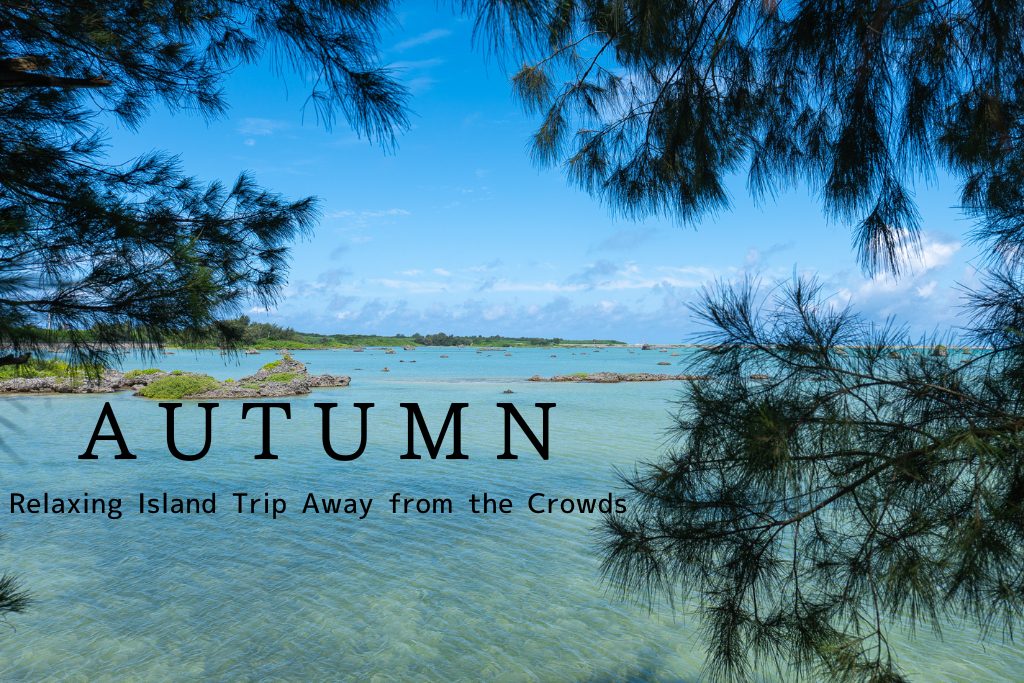 Autumn on Miyako Island — quiet coastline and calm sea, a relaxing trip away from the crowds