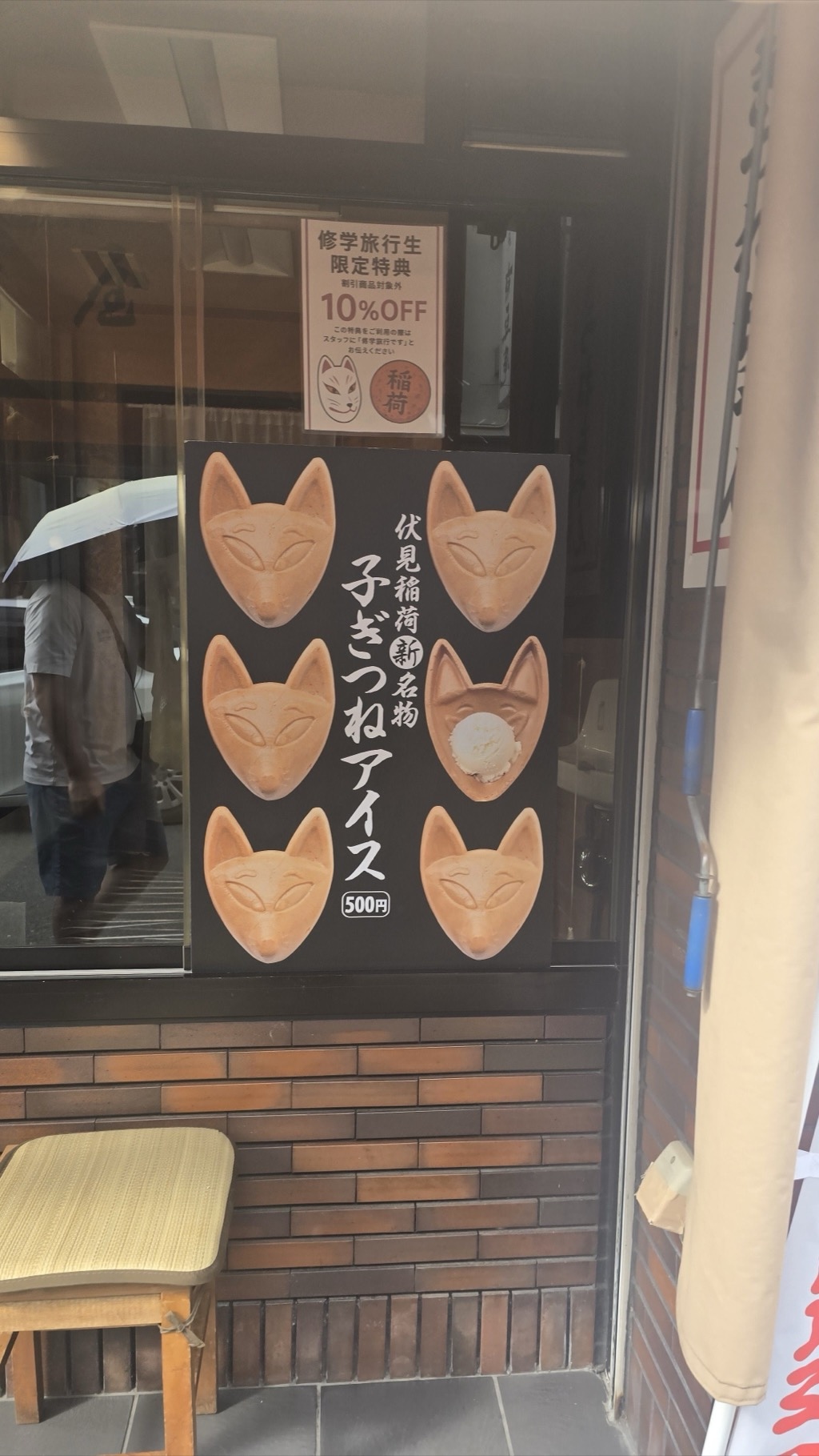 Fushimi Inari approach street signage for Kogitsune Ice fox-shaped ice cream advertisement 500 yen