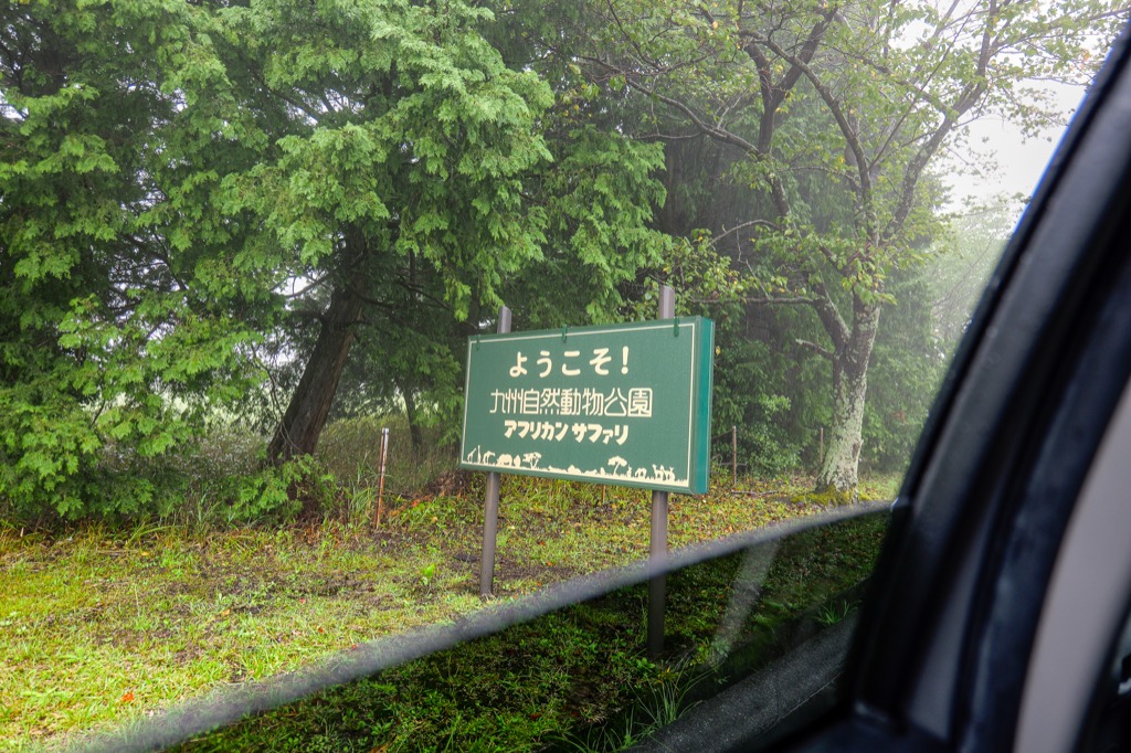 African Safari main entrance sign, Kyushu Natural Zoological Park